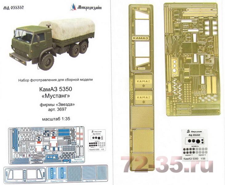 Фототравление КамАЗ-5350 