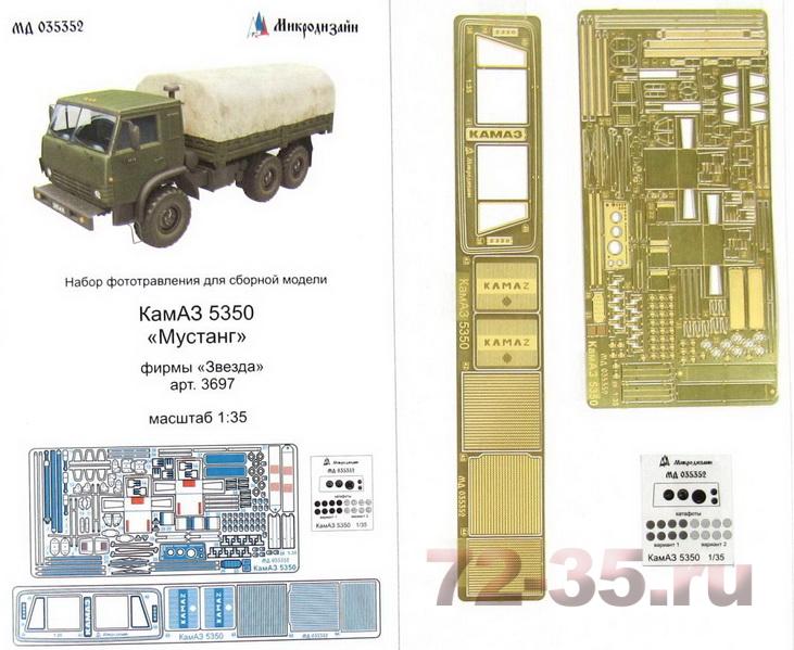 Фототравление КамАЗ-5350 "Мустанг" (Звезда)