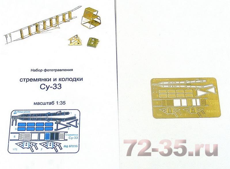 Су-33. Лестница и упорные колодки (Звезда)