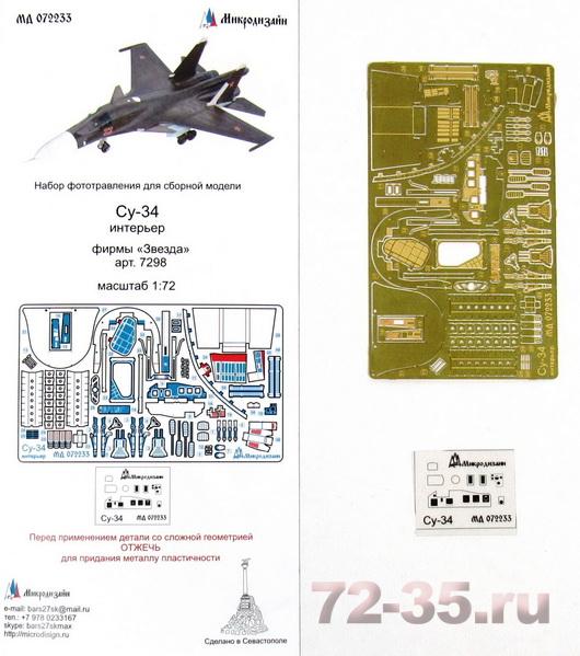 Су-34 интерьер (Звезда)