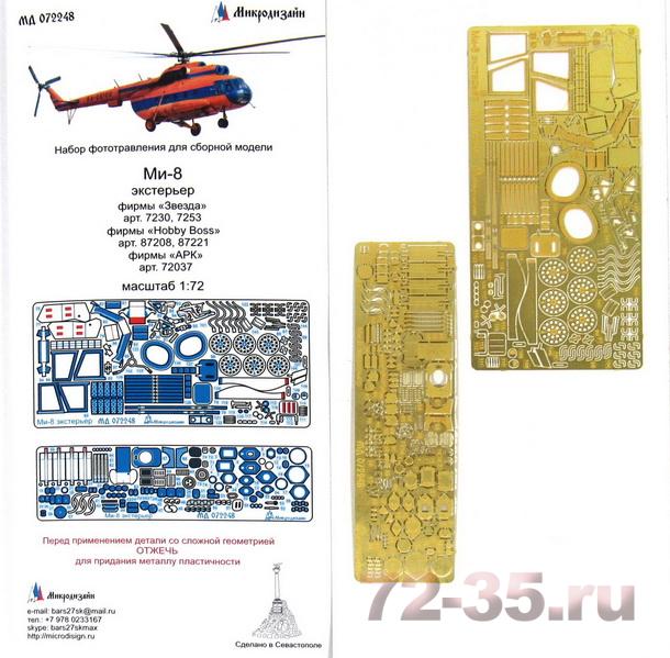 Ми-8 экстерьер (Звезда, Hobby Boss)