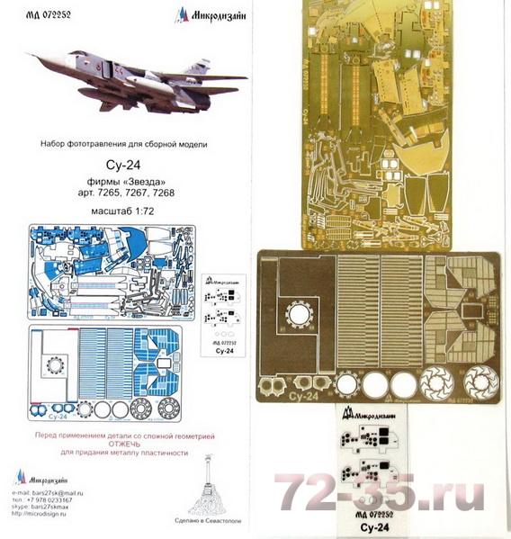 Фототравление Су-24 (Звезда)