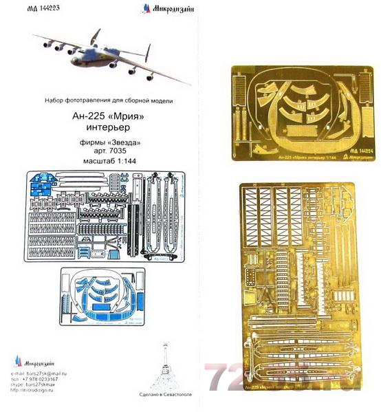 Фототравление Ан-225 Мрия интерьер (Звезда)