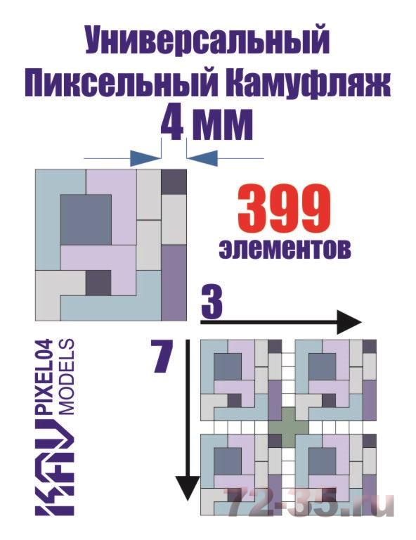 Универсальный пиксельный камуфляж 4 мм