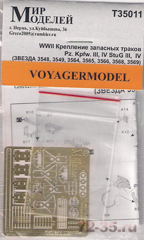 Крепление запасных траков танков Pz. Kpfw. III, IV и StuG III, IV