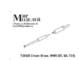 Стволы 45 мм (БТ, БА, Т-35)