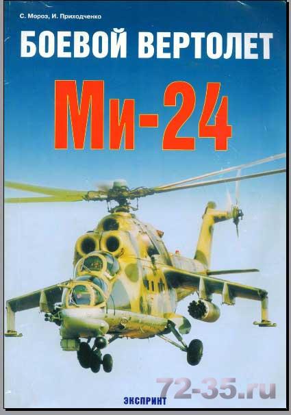 Боевой вертолет Ми-24
