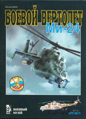 Боевой вертолет Ми-24