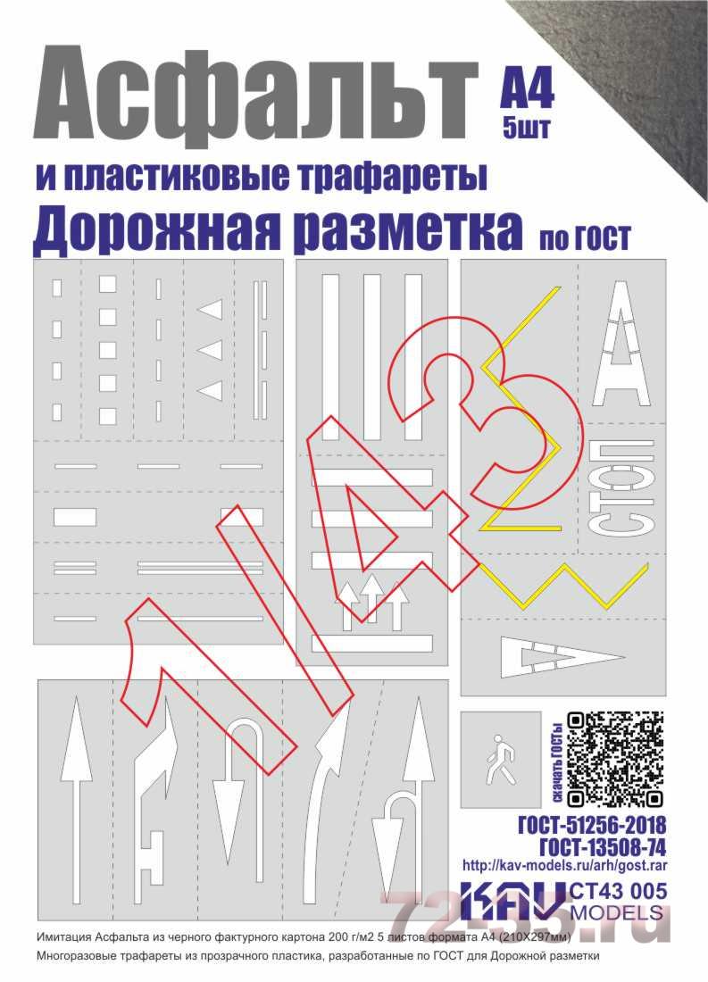 Асфальт и Набор трафаретов 