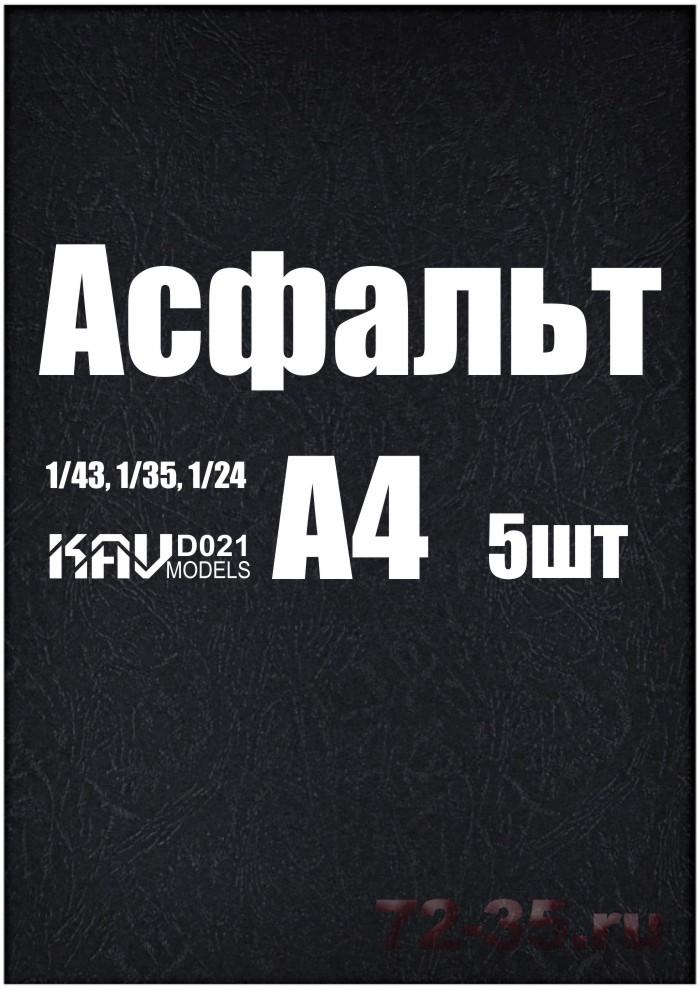 Асфальт (5 листов)